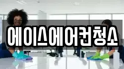 에이스에어컨청소