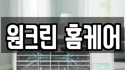 원크린 홈케어