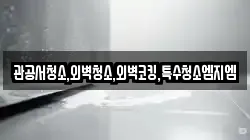 관공서청소,외벽청소,외벽코킹,특수청소엠지엠