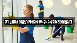 상가철거공사폐업철거지원금원상복구복귀유품정리폐기물처리