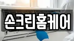 손크린홈케어