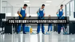 스마일가정폐기물폐가구수거사무실이사쓰레기처리유품정리버리기