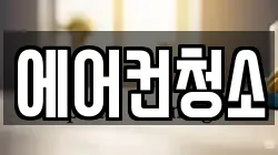 에어컨청소