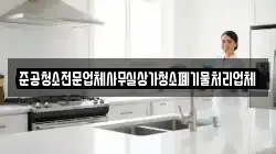 준공청소전문업체사무실상가청소폐기물처리업체