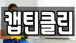 캡틴클린