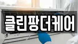 클린팡더케어