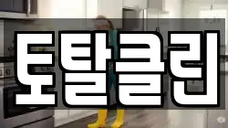 토탈클린