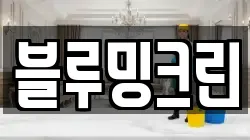 블루밍크린