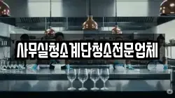 사무실청소계단청소전문업체