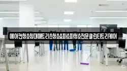 에어컨청소침대매트리스청소쇼파소파청소전문클린티트리케어