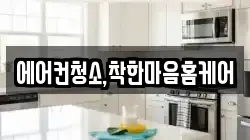 에어컨청소,착한마음홈케어