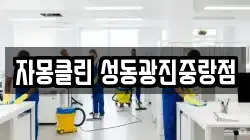 자몽클린 성동광진중랑점