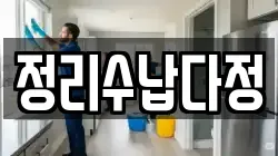 서울특별시 광진구 능동 청소,입주청소,사무실청소,에어컨청소,특수청소,상가청소,거주청소,유품정리