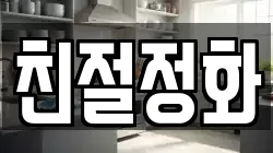 친절정화