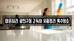 머문자리 광진구점 고독사 유품정리 특수청소