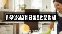 사무실청소계단청소전문업체