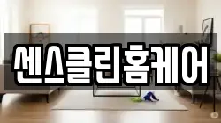 센스클린홈케어