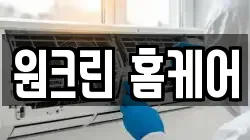원크린 홈케어