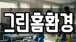 그린홈환경