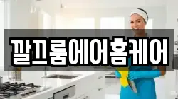 깔끄룸에어홈케어