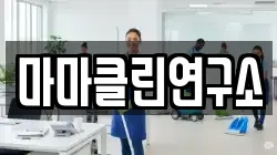 마마클린연구소