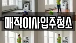 매직이사입주청소