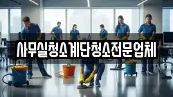사무실청소계단청소전문업체