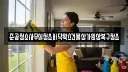준공청소사무실청소바닥왁스건물상가원상복구청소