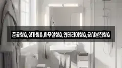 준공청소,상가청소,사무실청소,인테리어청소,공사분진청소