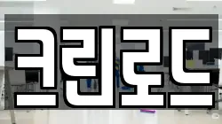 크린로드