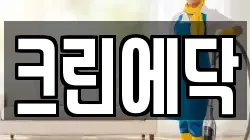 크린에닥