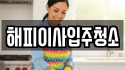 해피이사입주청소