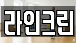 라인크린