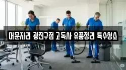 머문자리 광진구점 고독사 유품정리 특수청소
