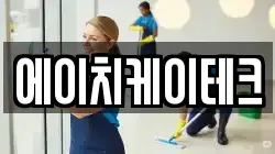에이치케이테크