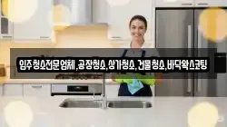 입주청소전문업체,공장청소,상가청소,건물청소,바닥왁스코팅