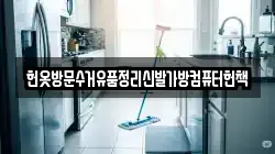 헌옷방문수거유품정리신발가방컴퓨터헌책