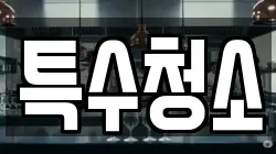 특수청소