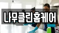 나무클린홈케어