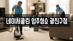 네이처클린 입주청소 광진구점