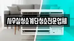 사무실청소계단청소전문업체