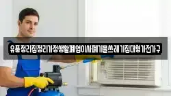 유품정리집정리가정생활폐업이사폐기물쓰레기집대형가전가구