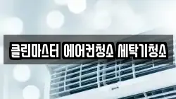클린마스터 에어컨청소 세탁기청소