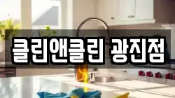 클린앤클린 광진점