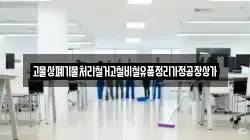 고물상폐기물처리철거고철비철유품정리가정공장상가