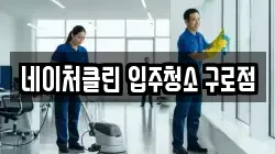네이처클린 입주청소 구로점