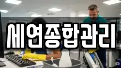 세연종합관리