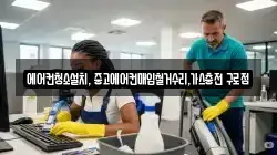 서울특별시 구로구 가리봉동 청소,입주청소,사무실청소,에어컨청소,특수청소,상가청소,거주청소,유품정리