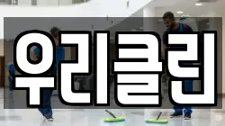 우리클린