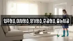 입주청소,이사청소,상가청소,준공청소,줄눈시공